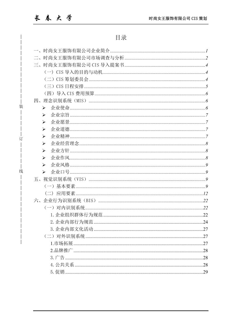 服装企业形象策划系统资料介绍.docx_第1页