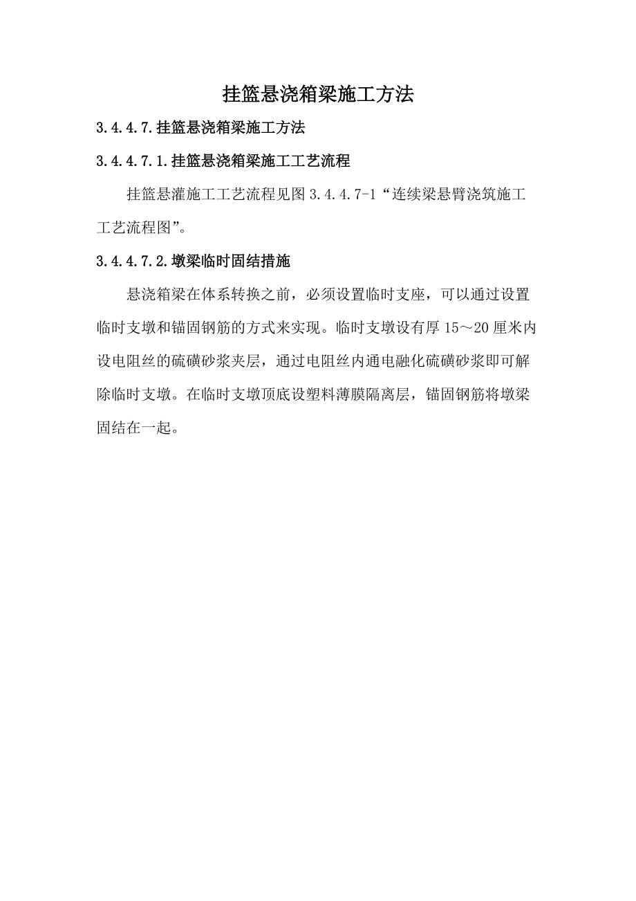 挂篮悬浇箱梁施工方法.docx_第1页