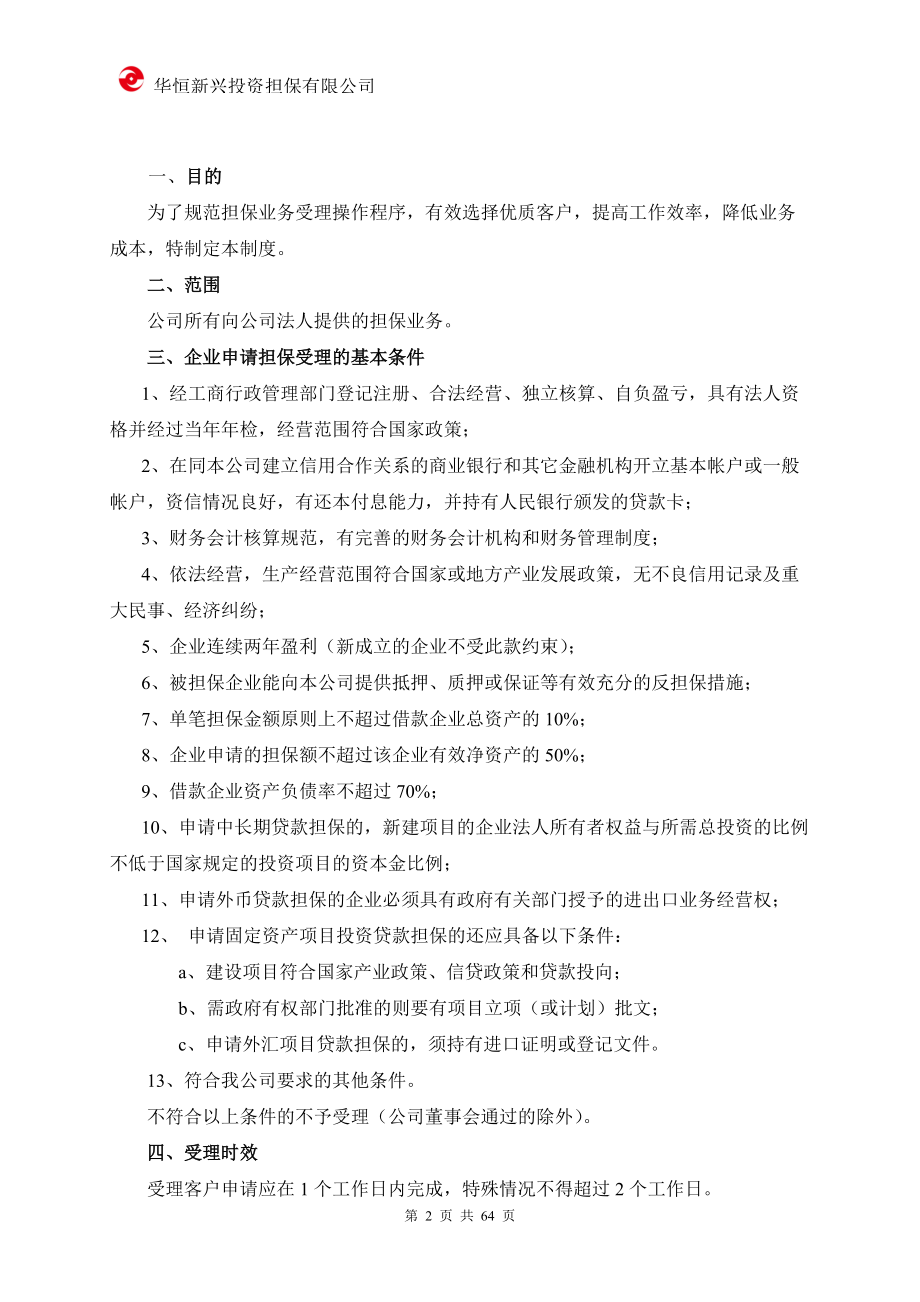 华恒投资担保公司业务制度手册P64.docx_第2页