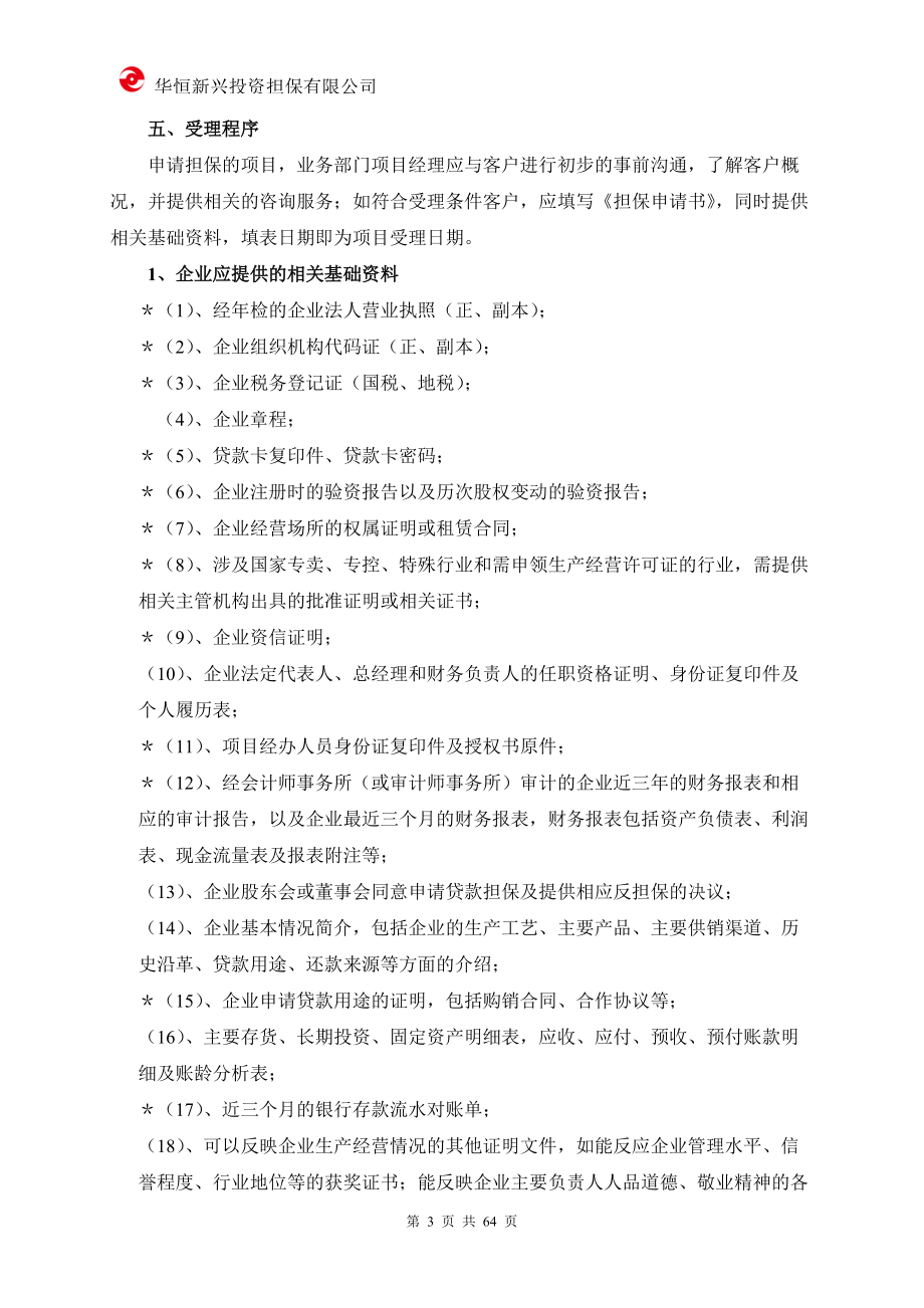 华恒投资担保公司业务制度手册P64.docx_第3页