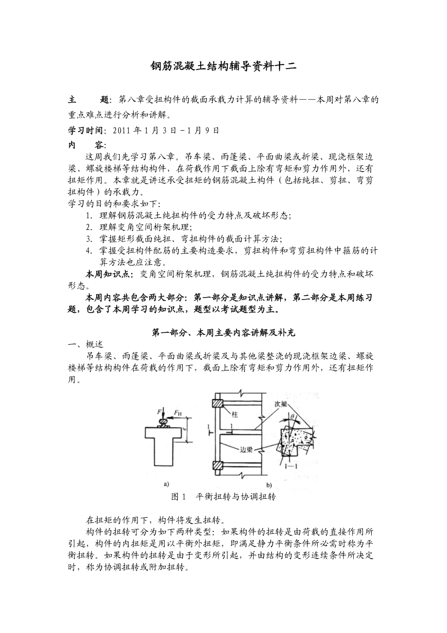 钢筋混凝土结构辅导知识.docx_第1页