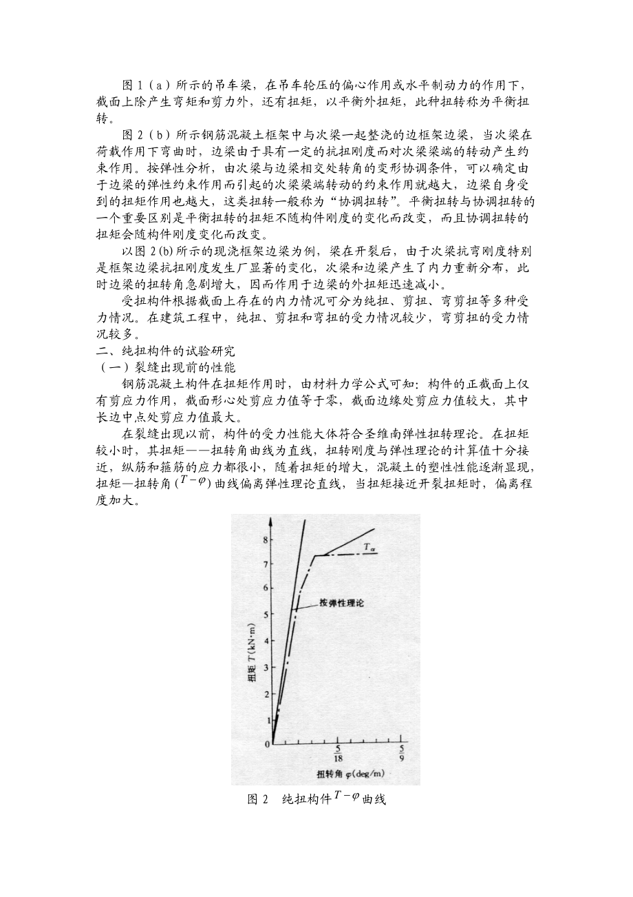 钢筋混凝土结构辅导知识.docx_第2页