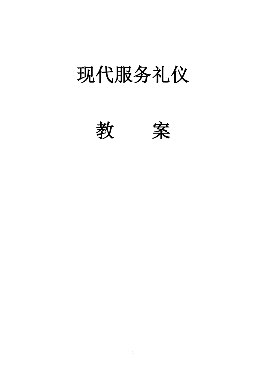 服务礼仪教案.docx_第1页