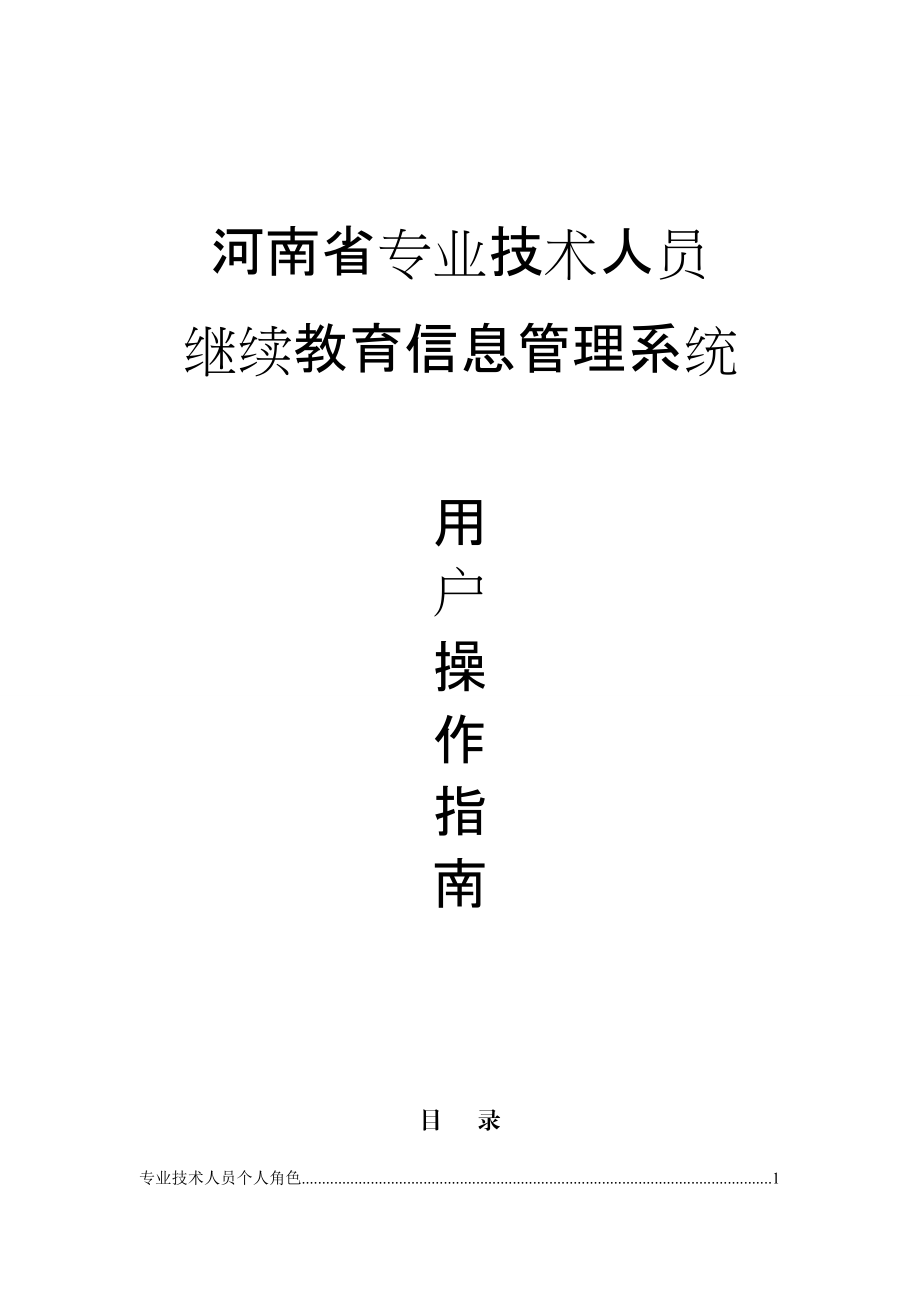 河南省专业技术人员继续教育信息管理系统操作手册.docx_第1页