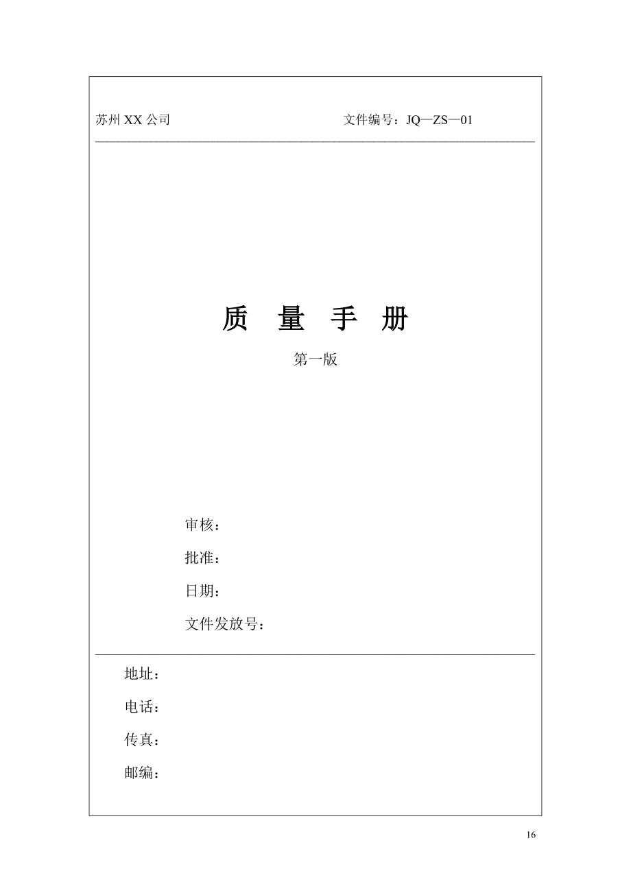 某公司质量手册(DOC 144页).docx_第1页