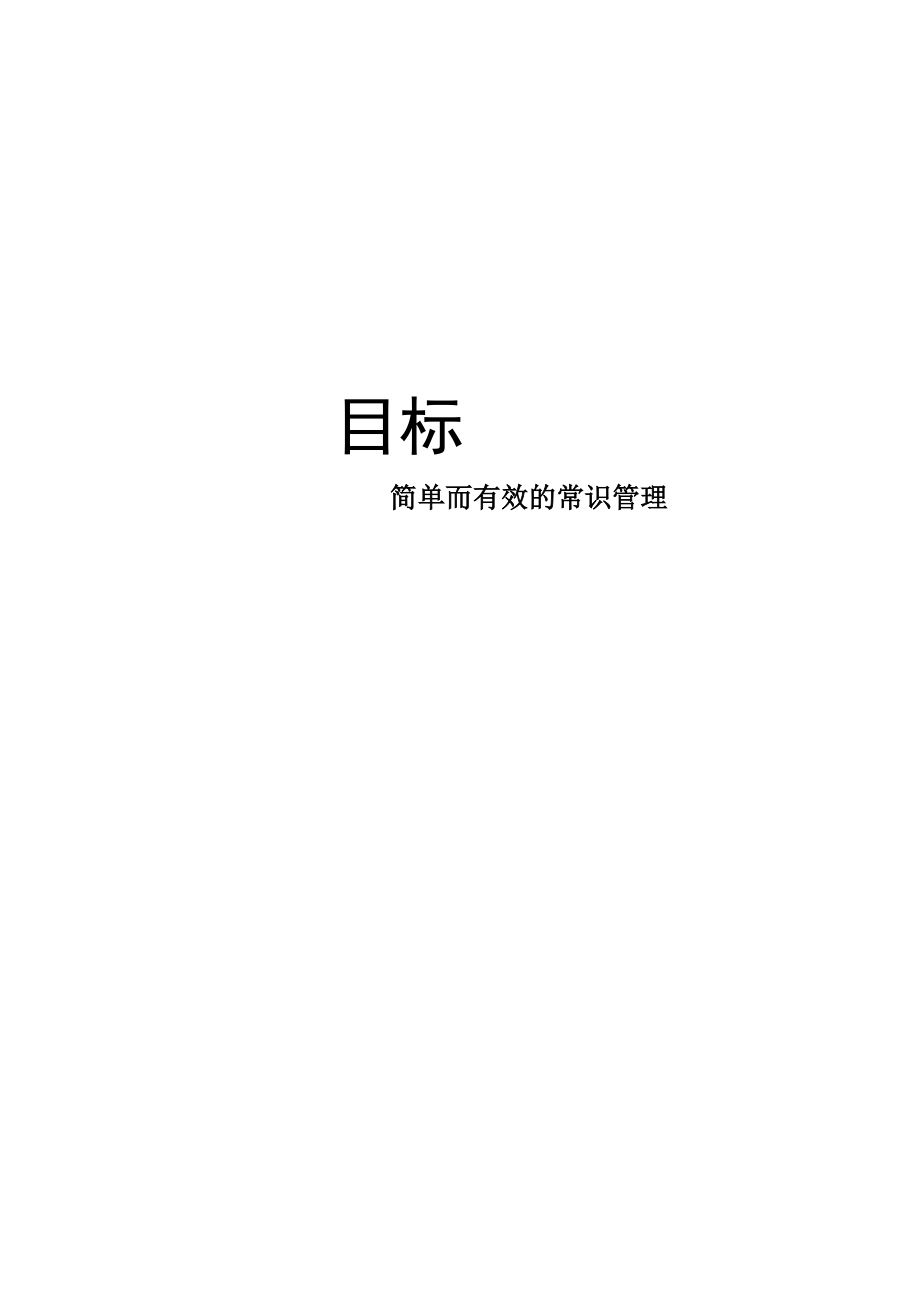 【企业管理】目标.docx_第1页