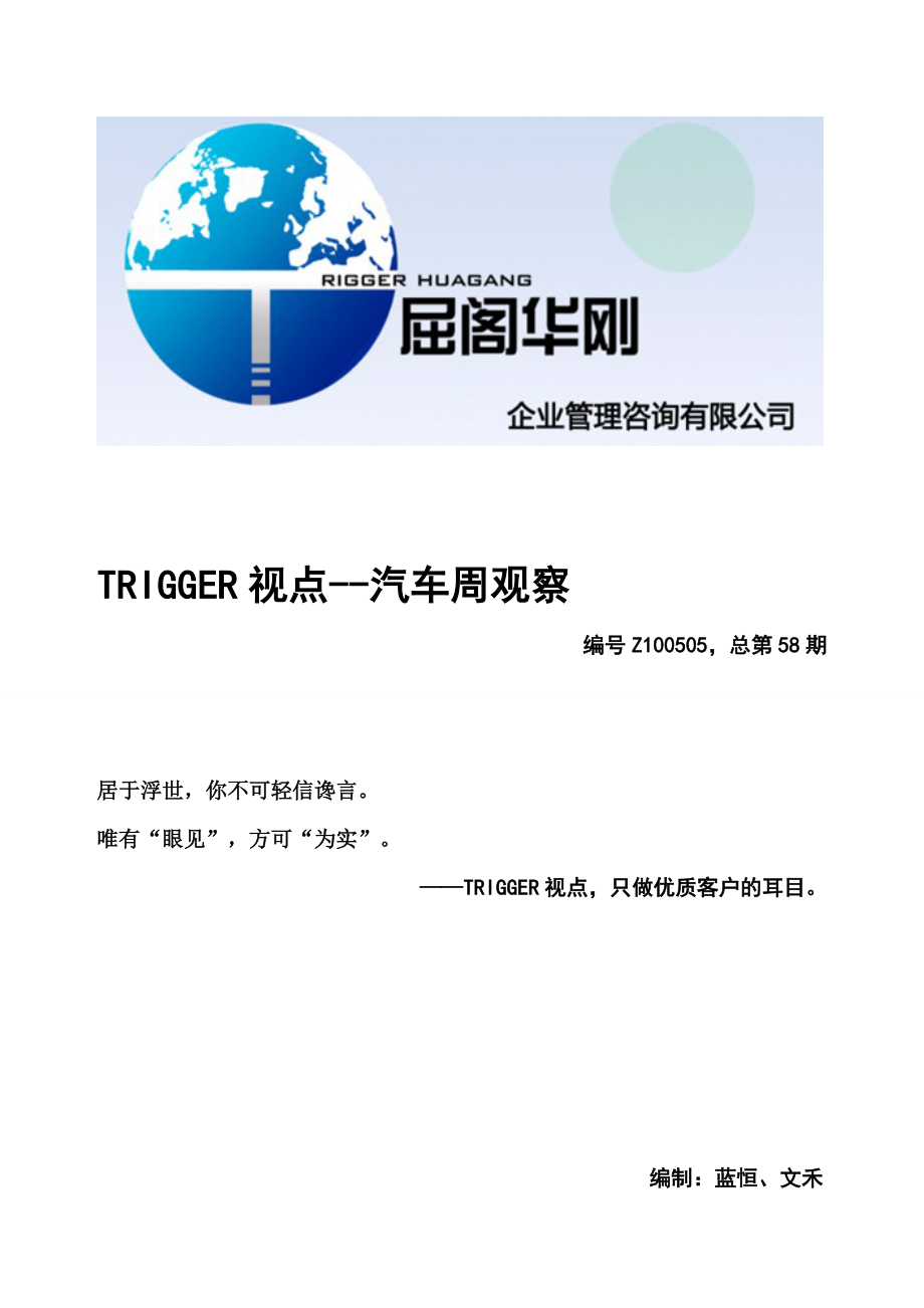 TRIGGER视点—汽车周观察58-屈阁华刚企业管理咨询.docx_第1页