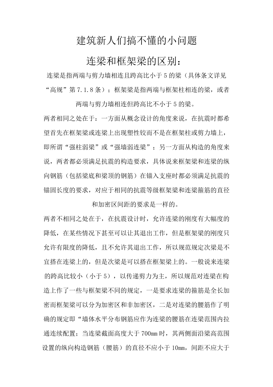 建筑新人们搞不懂的一些小问题.docx_第1页