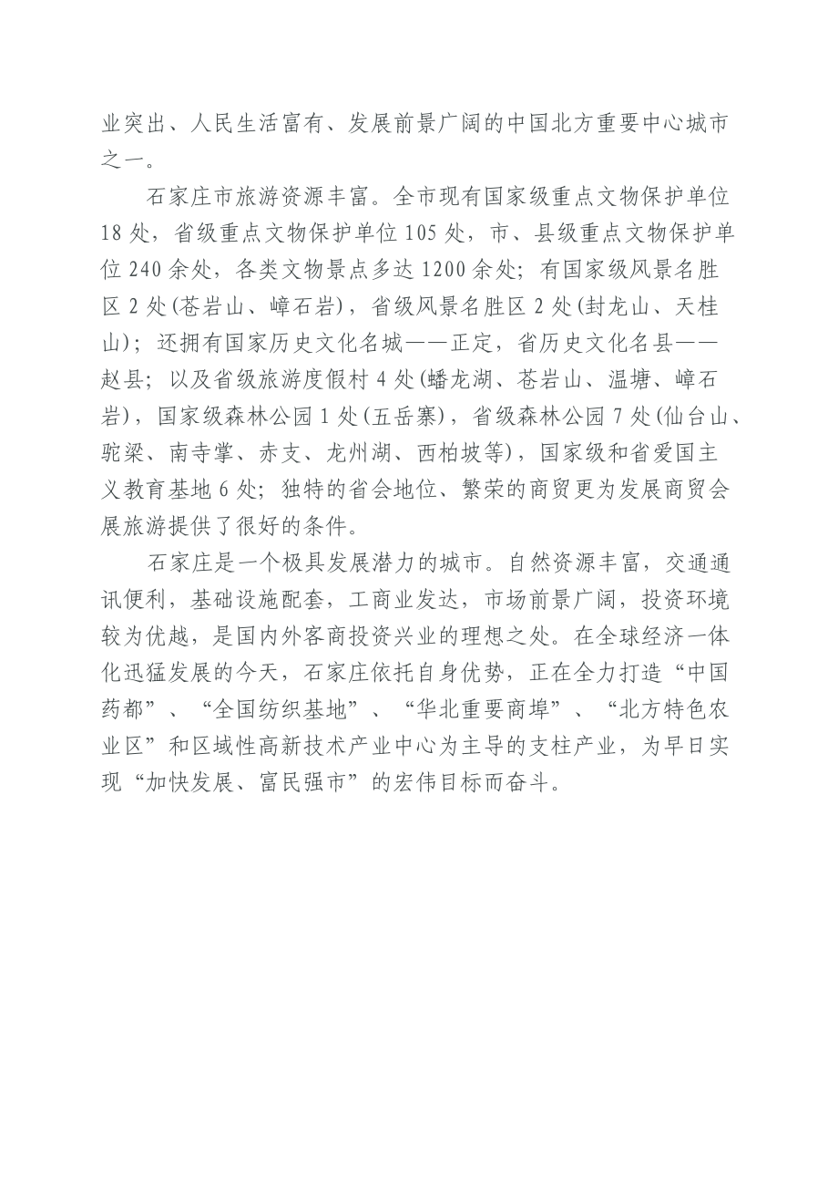 石家庄市招商引资项目概述.docx_第2页