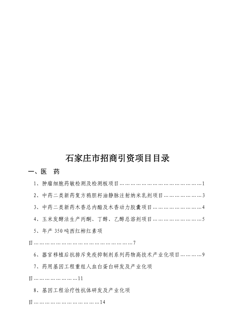 石家庄市招商引资项目概述.docx_第3页