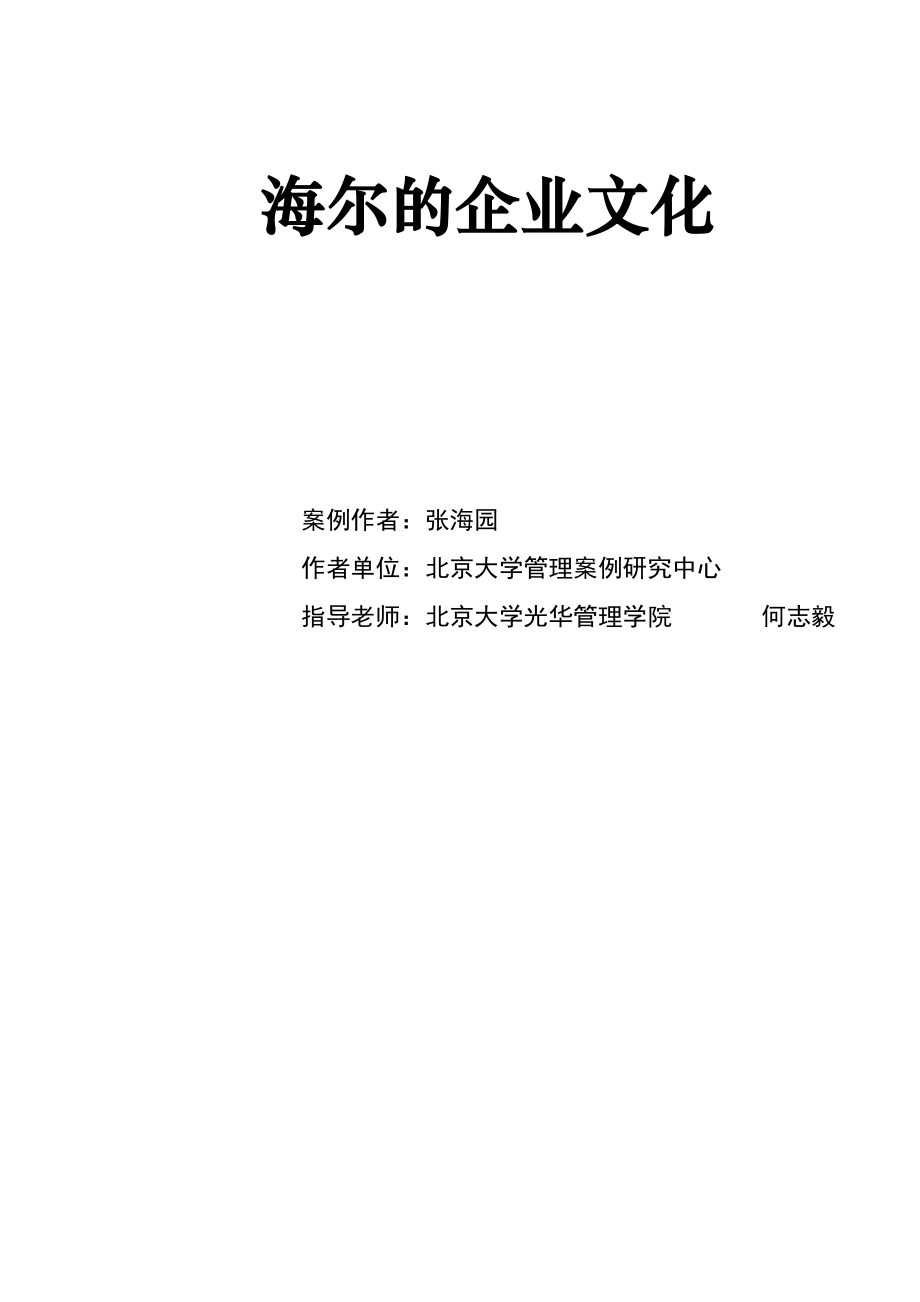 世界500强企业之一的企业文化.docx_第1页