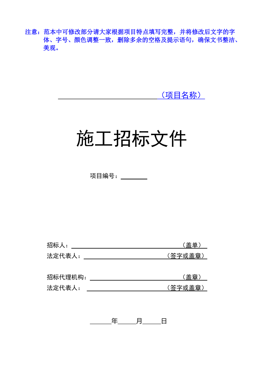 施工招标文件示范文本(县级项目).docx_第1页