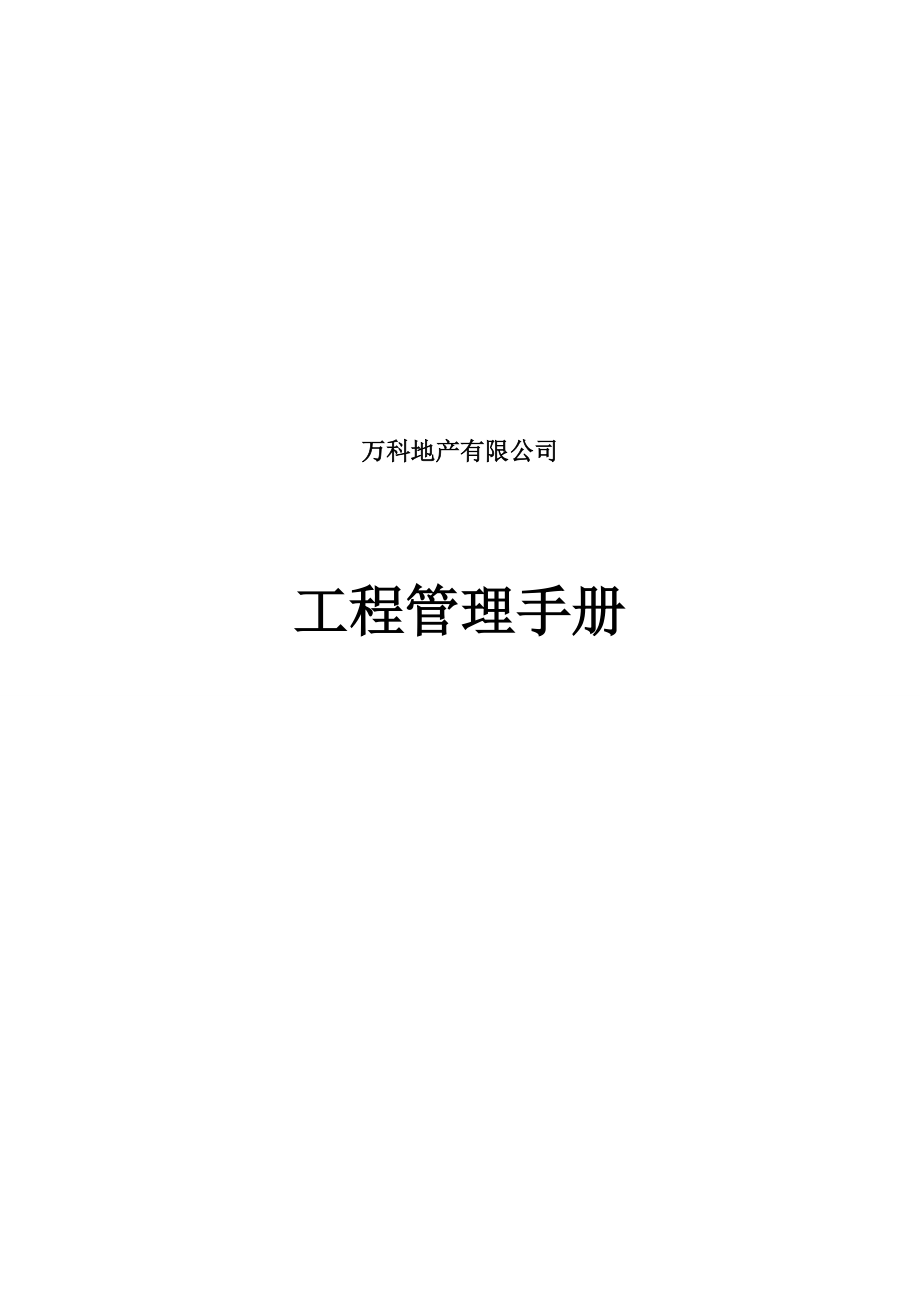 地产有限公司工程管理手册培训资料.docx_第1页