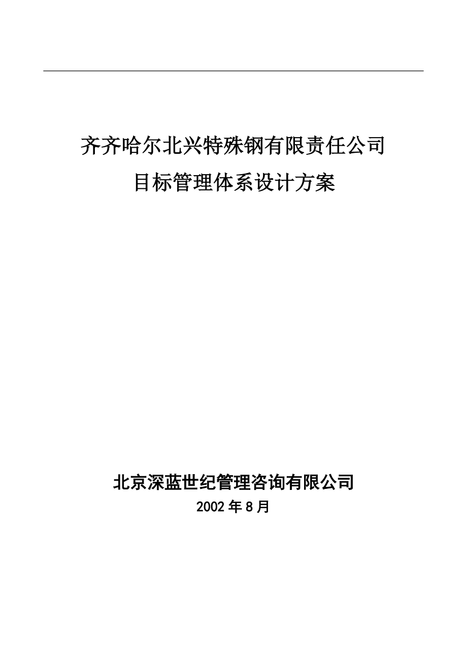齐齐哈尔北兴特殊钢有限责任公司目标管理体系设计方案.docx_第1页