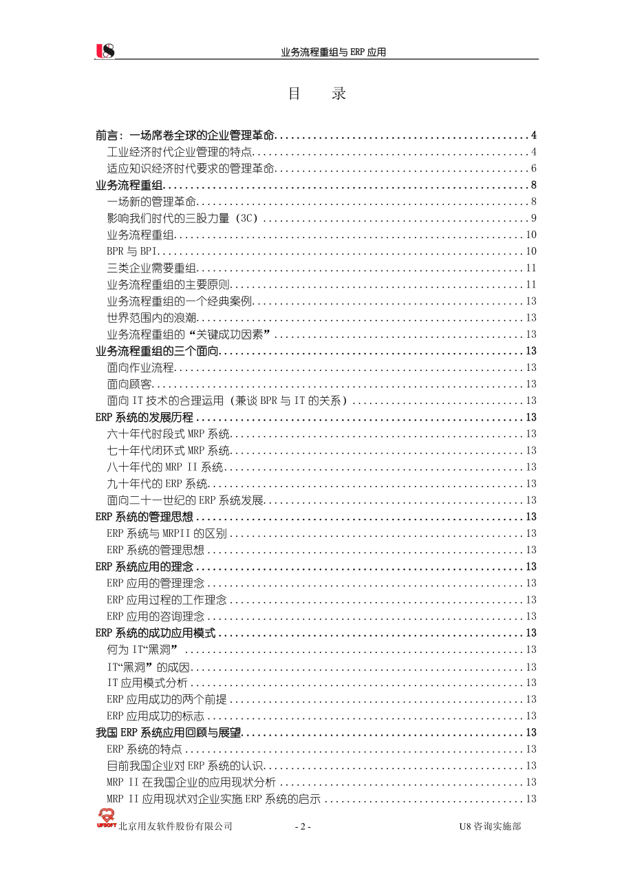 北京某软件公司业务流程重组与ERP应用（U8咨询部）.docx_第2页