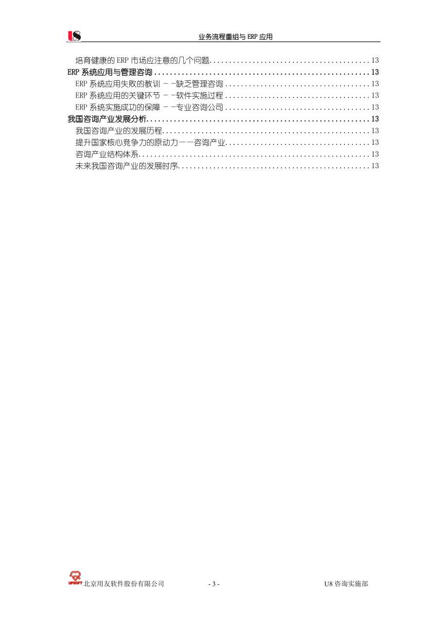 北京某软件公司业务流程重组与ERP应用（U8咨询部）.docx_第3页