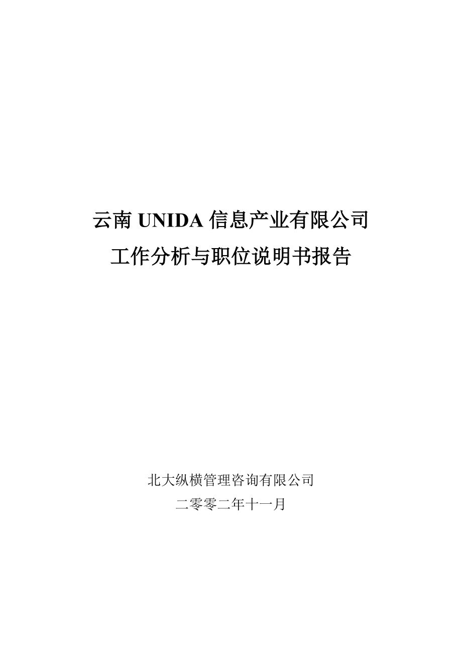 云南某某公司工作分析与职位说明书报告.doc_第1页