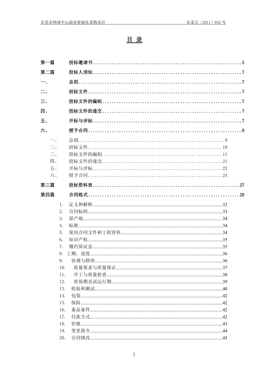 网球中心弱电智能化采购项目招标文件.docx_第2页