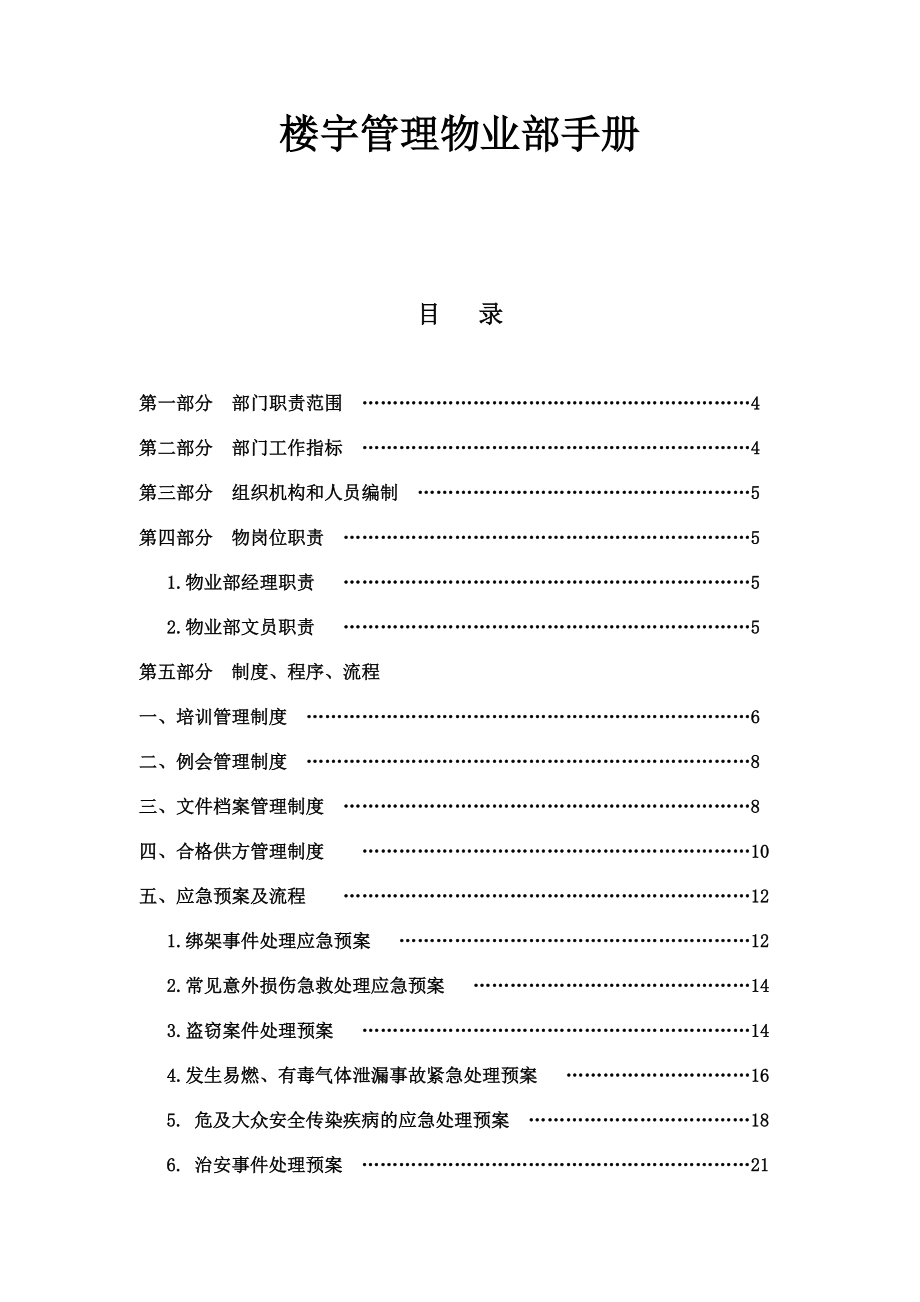 楼宇管理物业部工作手册.doc_第1页