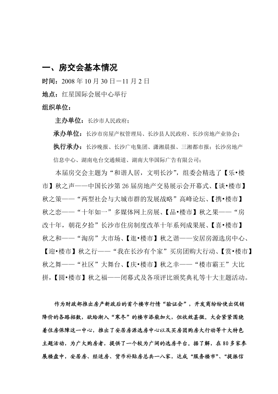 某年度长沙市房地产秋季会分析总结.docx_第3页