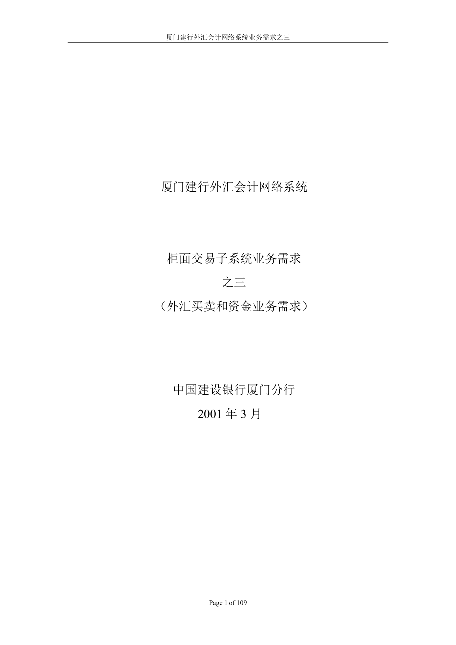 某咨询某银行柜面交易系统业务需求之三外汇买卖和资金.docx_第1页