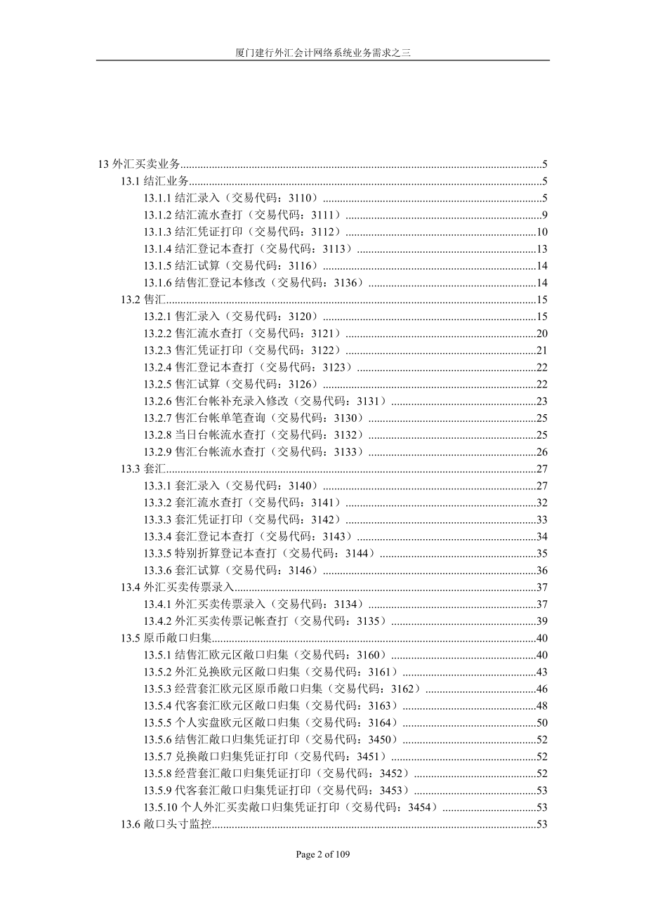 某咨询某银行柜面交易系统业务需求之三外汇买卖和资金.docx_第2页