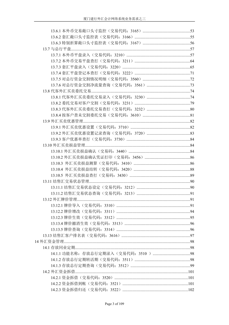 某咨询某银行柜面交易系统业务需求之三外汇买卖和资金.docx_第3页