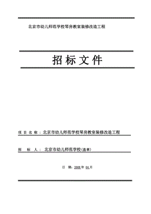 幼儿师范学校琴房教室施工招标文件.docx