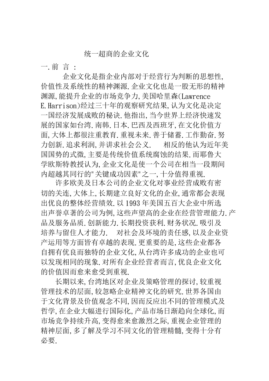 统一超商的企业文化.docx_第1页