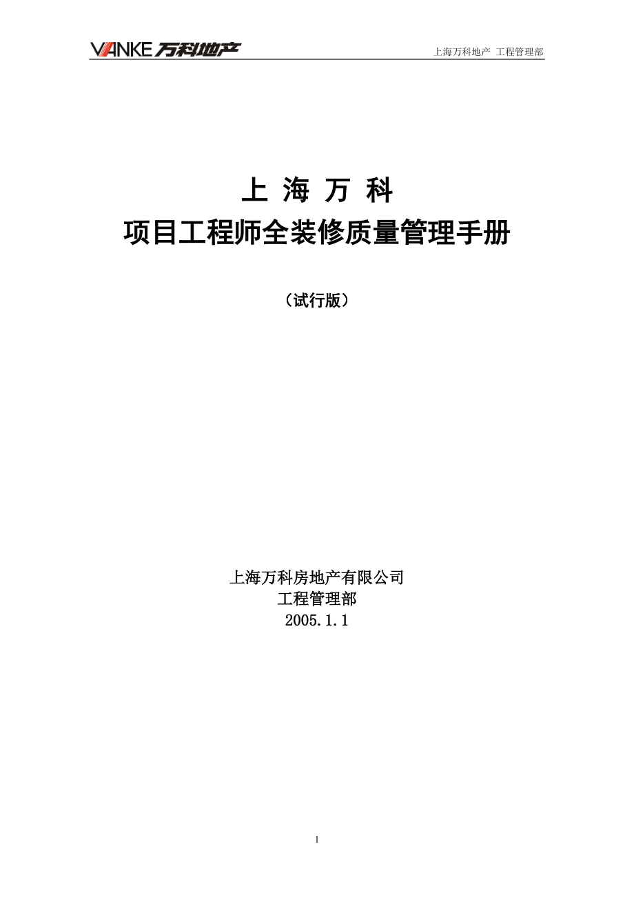 (某地产)项目工程师全装修质量管理手册.docx_第1页