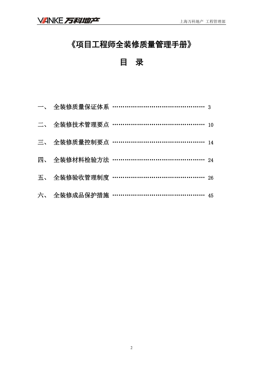 (某地产)项目工程师全装修质量管理手册.docx_第2页