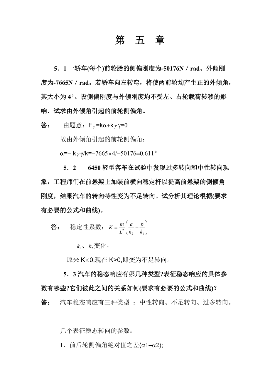 第五章 汽车的操纵稳定性.docx_第1页