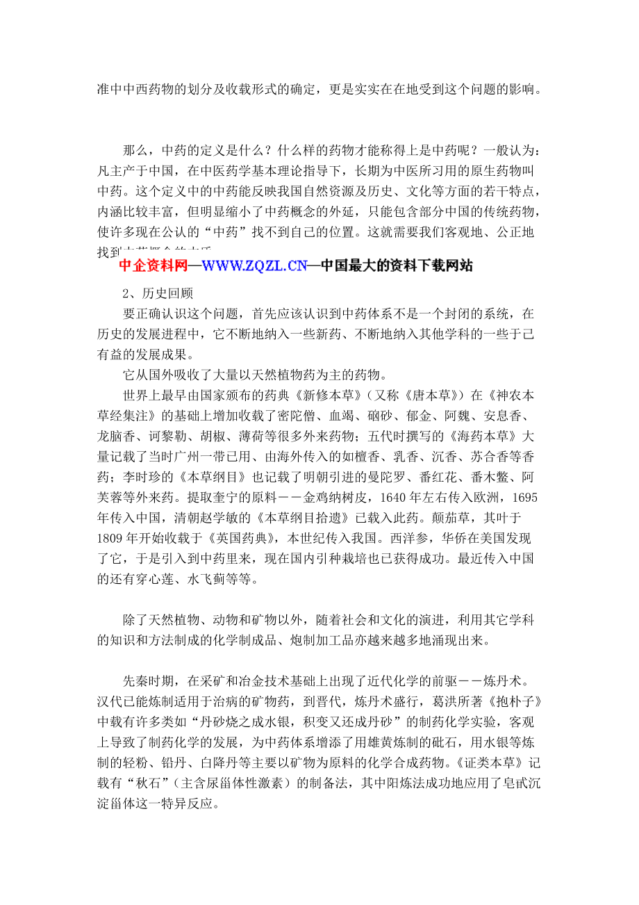 中药行业投资报告（DOC 245页）.docx_第3页