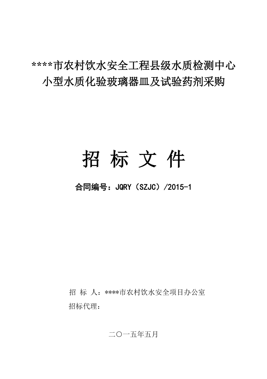 饮水工程小型水质化验器皿及试验药剂采购招标文件.docx_第1页