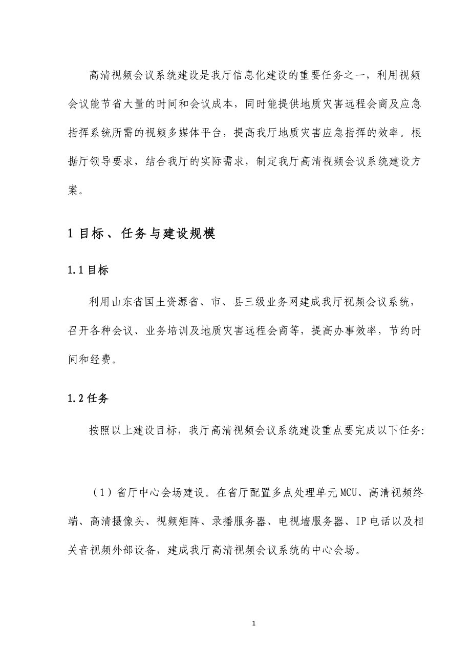 1目标、任务与建设规模.docx_第3页