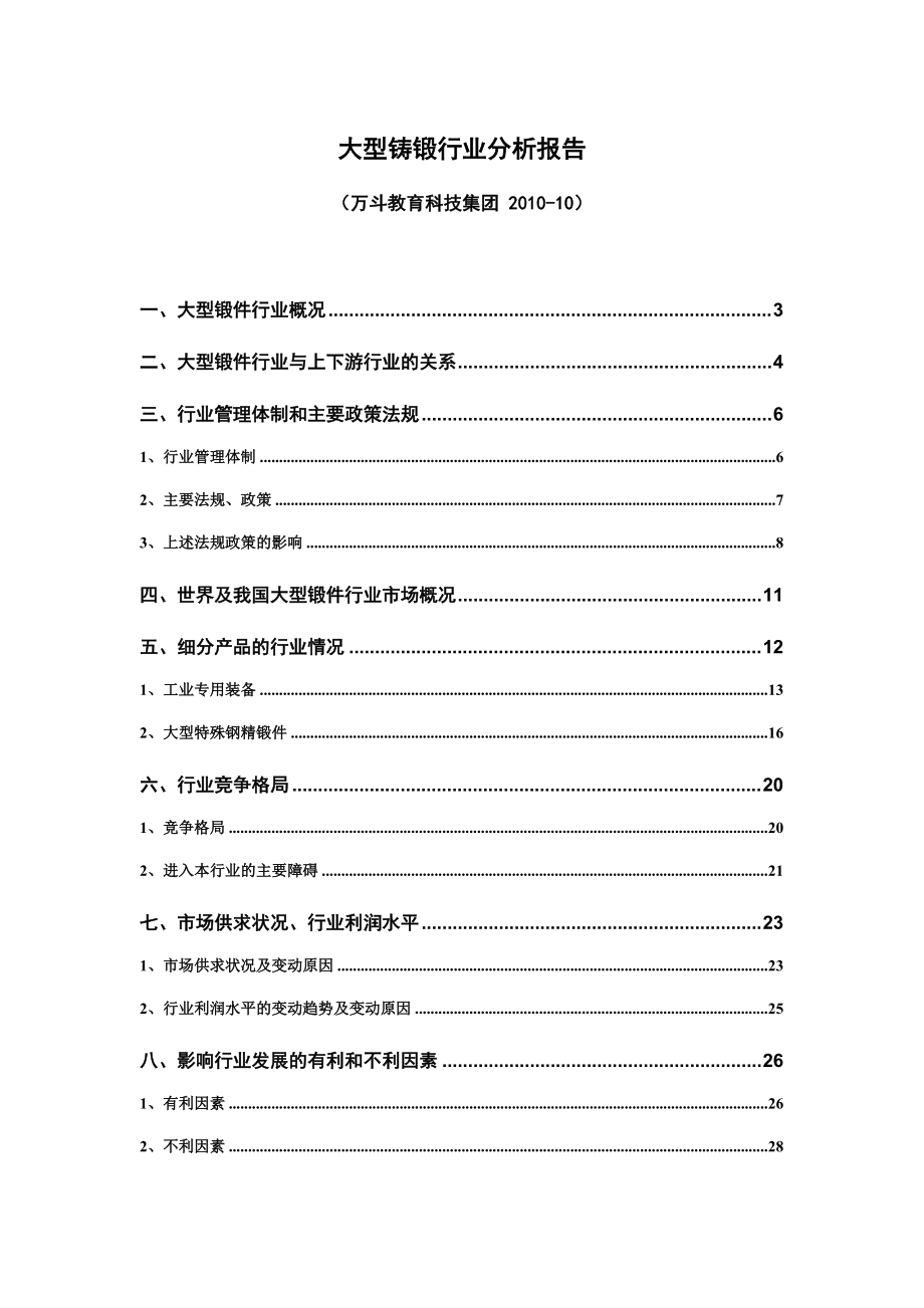 铸锻件行业分析报告XXXX.docx_第1页