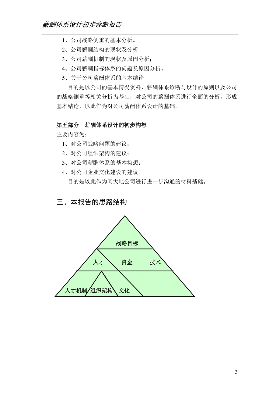 mm-mm公司薪酬诊断正式报告书.docx_第3页