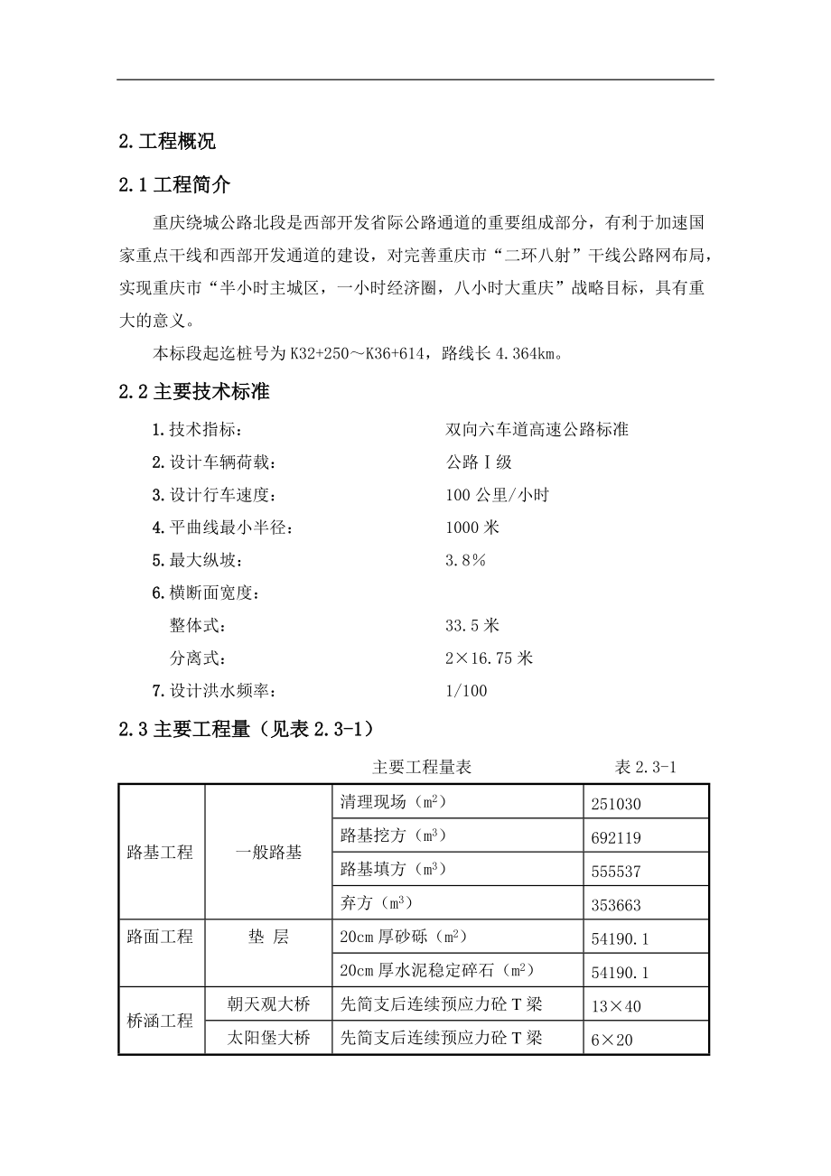 西部开发省际通道重庆外环公路桥梁实施性施工组织设计-91页.docx_第3页