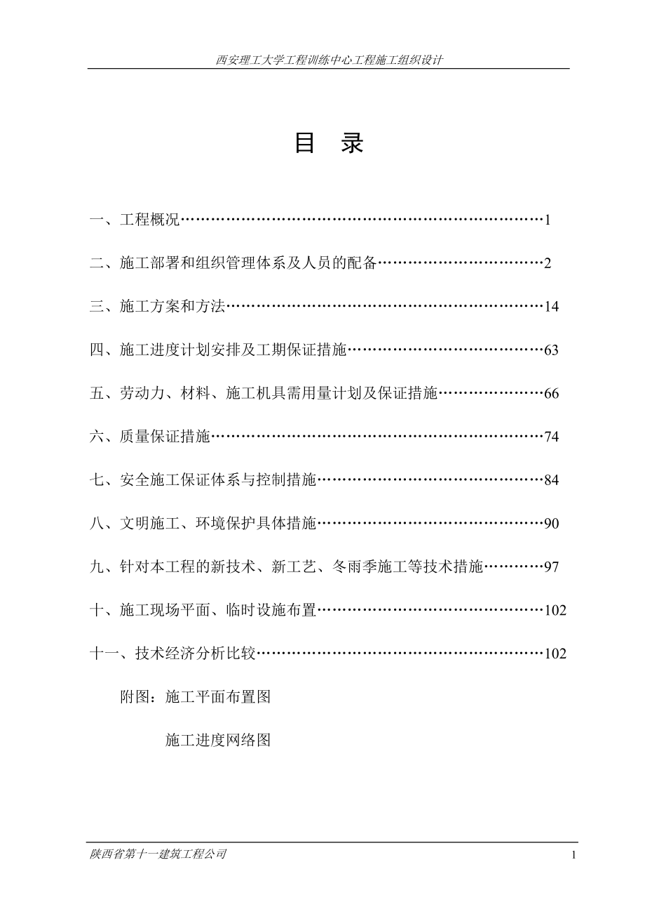 西安理工大学施工组织设计投标.docx_第1页