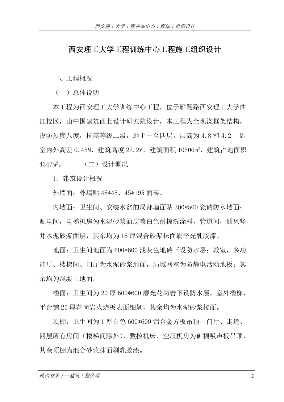 西安理工大学施工组织设计投标.docx_第2页