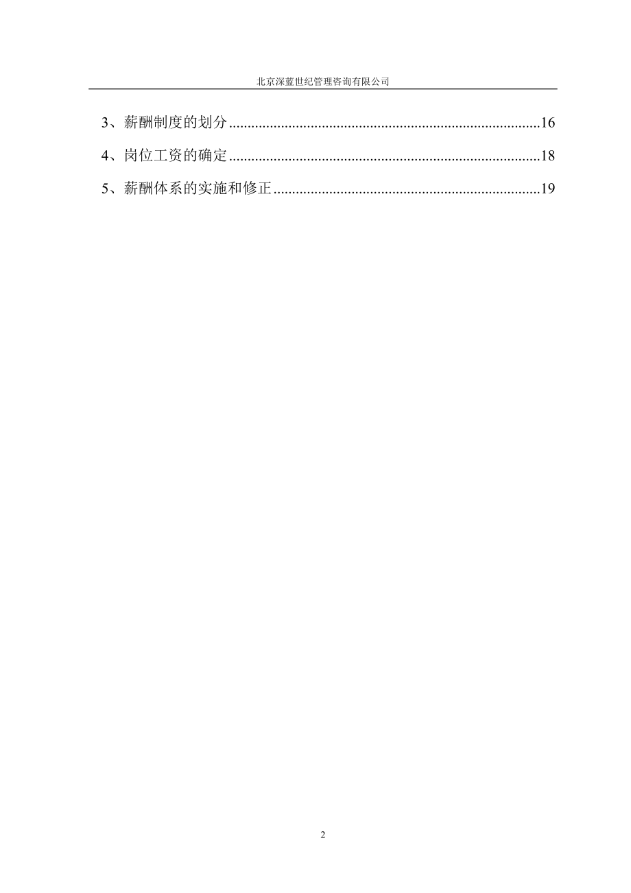 某钢铁公司管理咨询全案薪酬体系咨询方案.docx_第3页