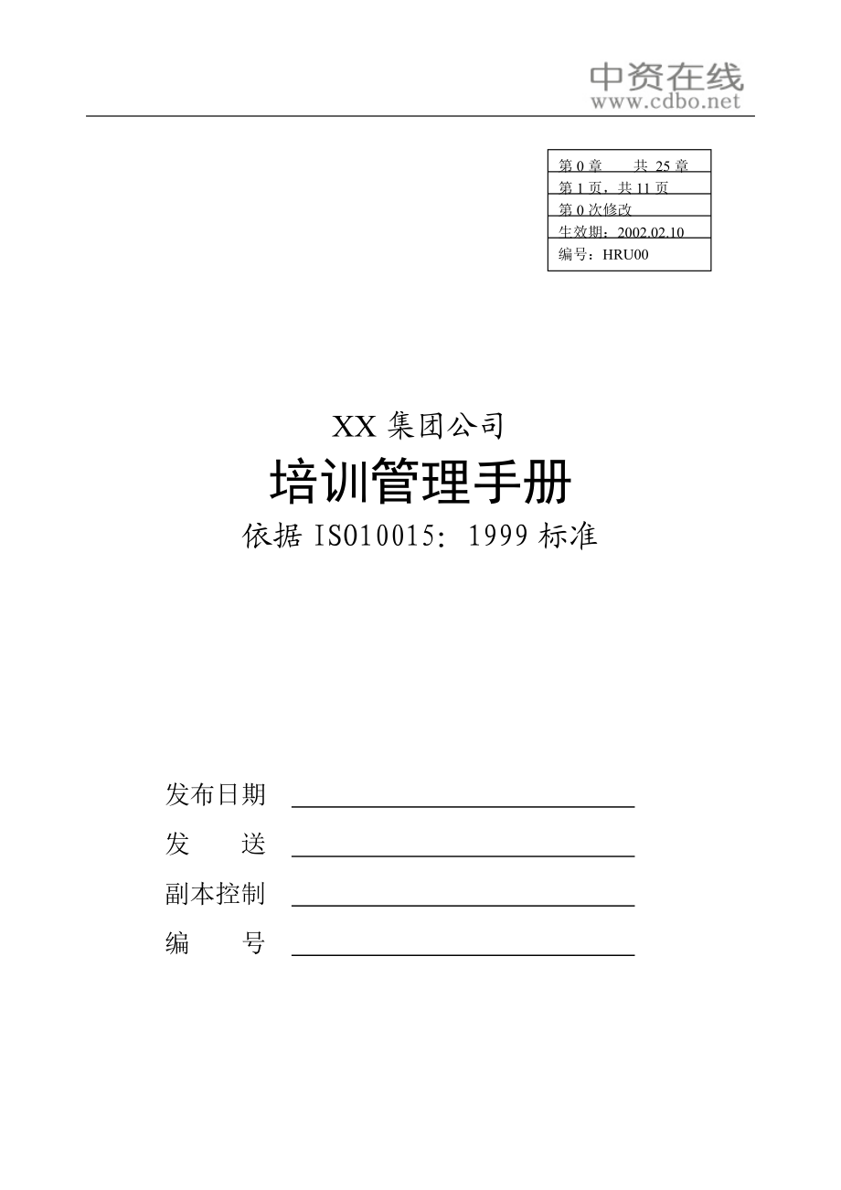 【培训资料】XX集团培训管理手册.docx_第1页