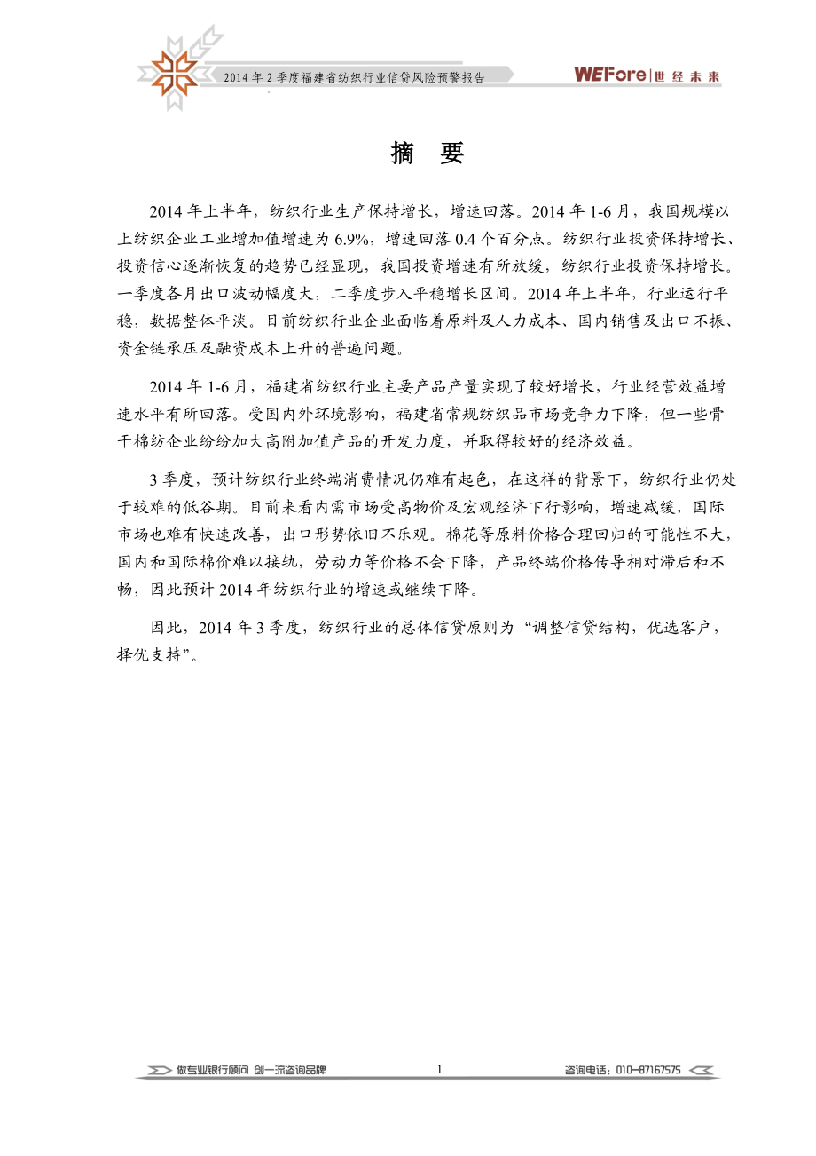 (世经未来X年2季度福建省纺织行业信贷风险预警报告.docx_第3页