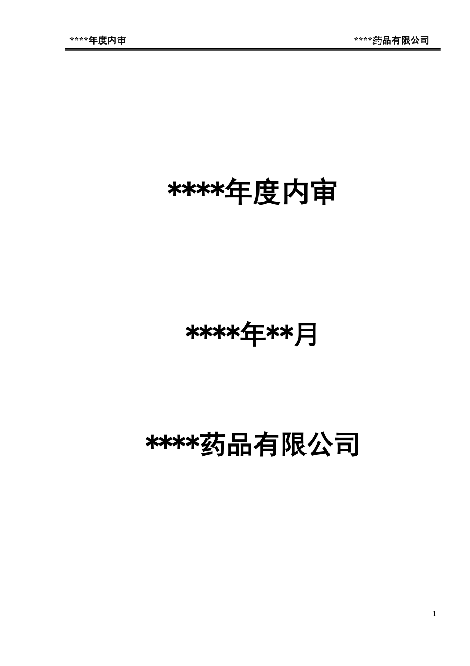 某药品批发企业年度内审报告.docx_第1页