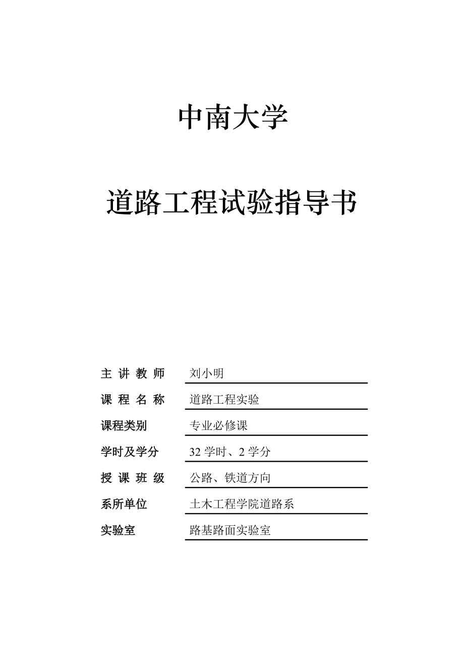 公路工程实验实习指导书.docx_第1页