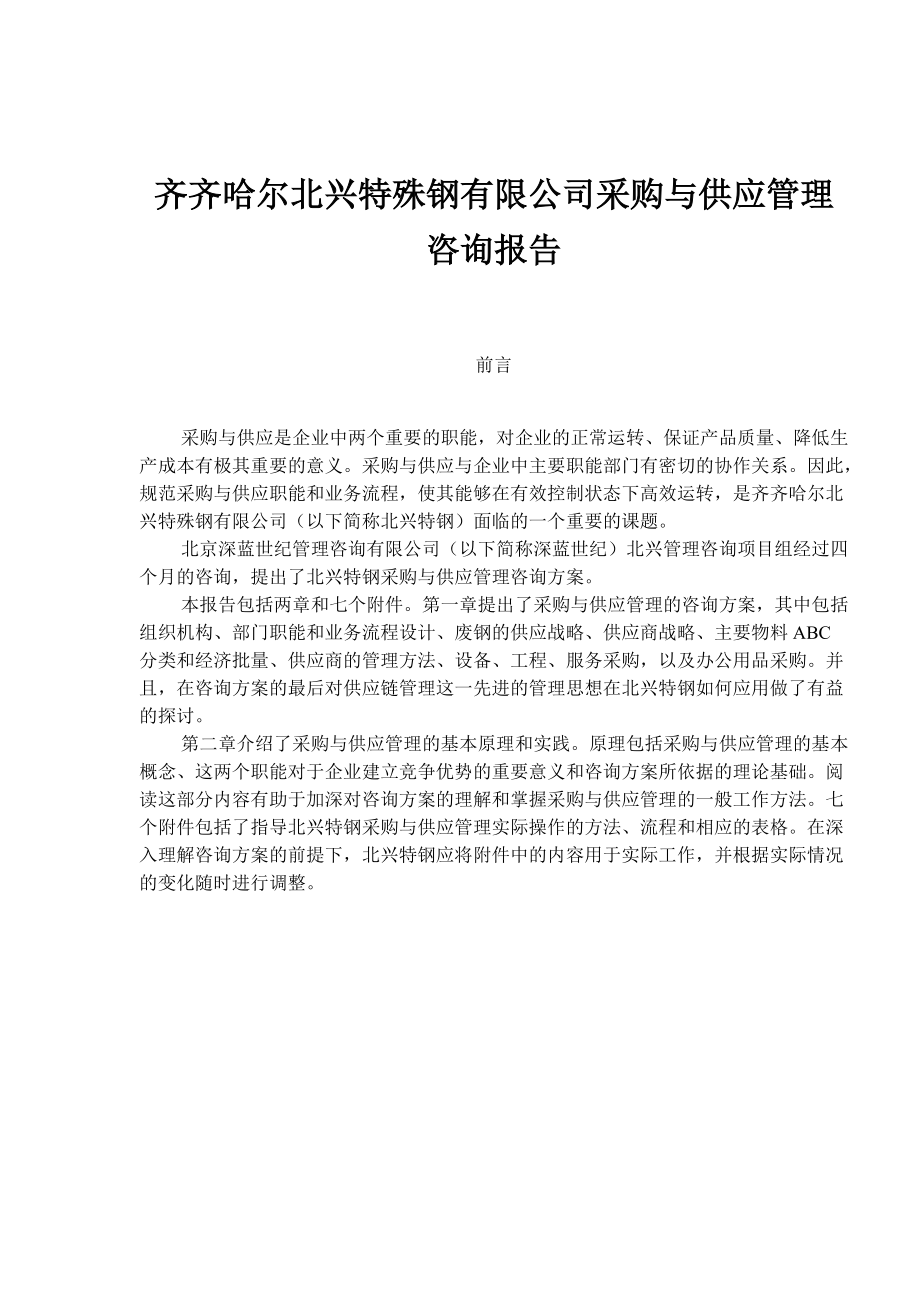 齐齐哈尔北兴特殊钢有限公司采购与供应管理咨询报告(1).docx_第1页