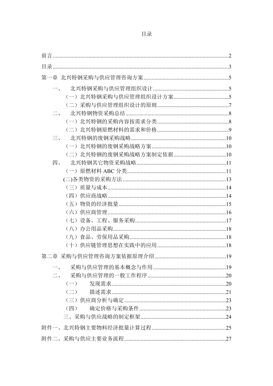 齐齐哈尔北兴特殊钢有限公司采购与供应管理咨询报告(1).docx_第2页