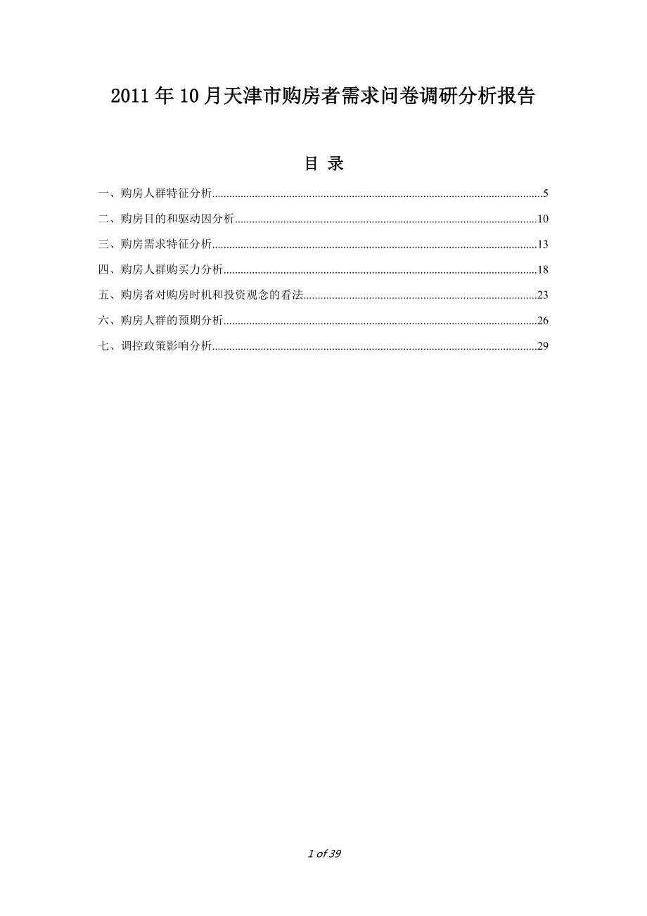 XXXX年10月天津市购房需求数据分析报告.docx_第1页