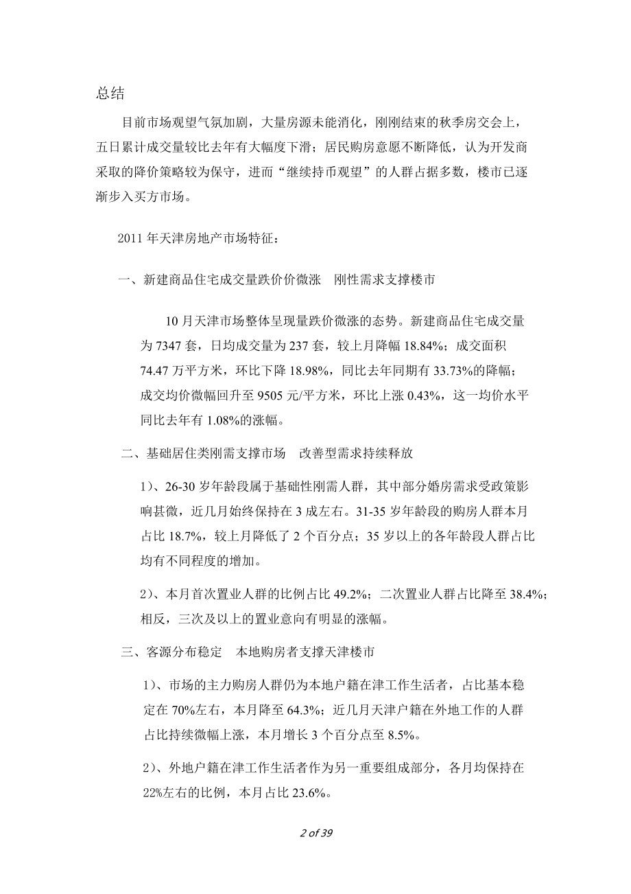 XXXX年10月天津市购房需求数据分析报告.docx_第2页