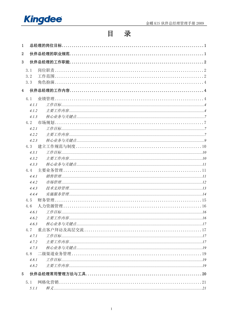 金蝶KIS伙伴总经理管理手册XXXX(2).docx_第2页